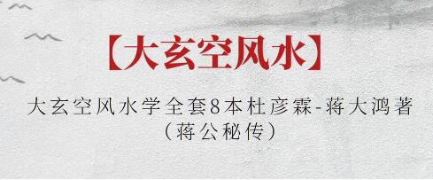 大玄空风水学《蒋公秘传》PDF8本