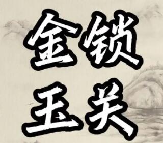 周心羽《金锁玉关、居家风水看吉凶》视频讲座插图 周心羽《金锁玉关、居家风水看吉凶》视频讲座插图